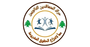 “حراك المعلمين”ردا على بيان وزيرة التربية:في الحروب على المسؤول إصدار قرارات مدروسة تقدم للمعلمين المتعاقدين حقوقهم فورًا