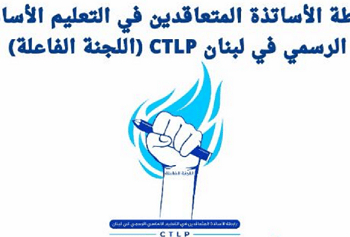 رابطة متعاقدي الاساسي: ٨٠ بالمئة من الكادر التعليمي بلا خطة دعم ولا حماية