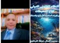 د. محمد كمال عرفه الرخاوي: النظام القانوني الدولي لقاع المحيطات.. بين التراث المشترك للإنسانية والمستقبل المستدام