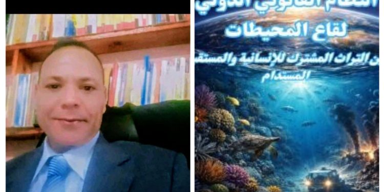 د. محمد كمال عرفه الرخاوي: النظام القانوني الدولي لقاع المحيطات.. بين التراث المشترك للإنسانية والمستقبل المستدام