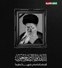 منصة حرمون تنعى الشهيد علي الخامنئي: قائد ثوريّ عظيم وفيلسوف بطل ختم رسالته بدم الشهادة والمجد