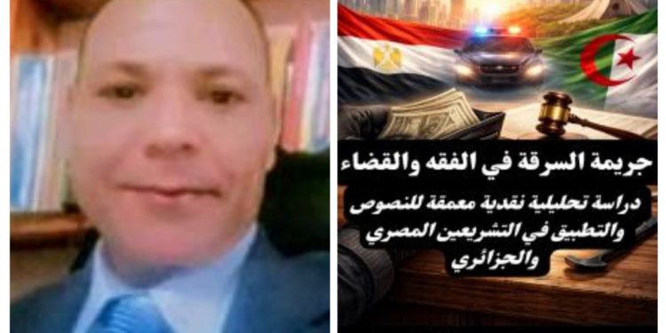 د. محمد كمال عرفه الرخاوي: جريمة السرقة موسوعة التشريع والفقه والقضاء المقارن (مصر والجزائر)