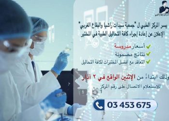 المركز الطبي لـ”سيدات راشيا والبقاع الغربي” يستأنف عمله بالتحاليل الطبية