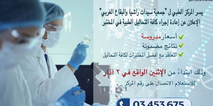 المركز الطبي لـ”سيدات راشيا والبقاع الغربي” يستأنف عمله بالتحاليل الطبية