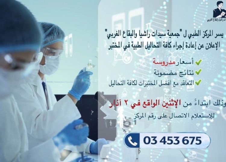 المركز الطبي لـ”سيدات راشيا والبقاع الغربي” يستأنف عمله بالتحاليل الطبية