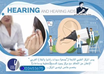 تعاقد المركز الطبي لـ “سيدات راشيا” مع مركز يموت للسمع