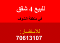 للبيع: 4 شقق في الشوف