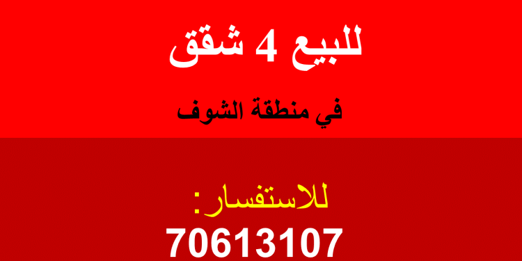 للبيع: 4 شقق في الشوف