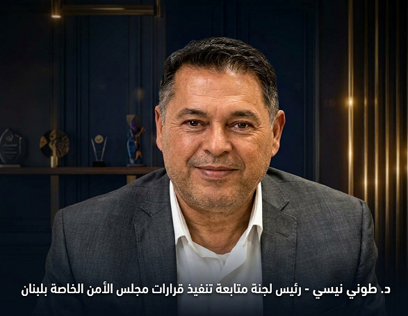 د. طوني نيسي - رئيس لجنة متابعة تنفيذ قرارات مجلس الأمن الخاصة بلبنان